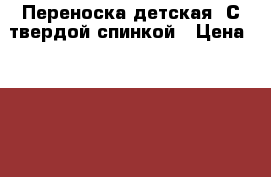 Переноска детская. С твердой спинкой › Цена ­ 1 000 - Тюменская обл. Дети и материнство » Коляски и переноски   . Тюменская обл.